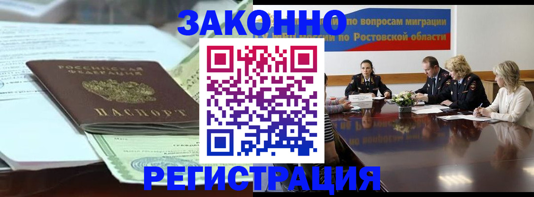 прописка в квартире в Новочеркасске