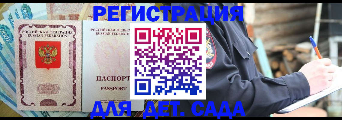 прописка ребенка в Новочеркасске
